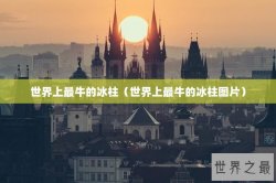 世界上最牛的冰柱（世界上最牛的冰柱图片）