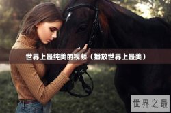 世界上最纯美的视频（播放世界上最美）