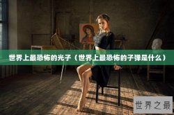 世界上最恐怖的光子（世界上最恐怖的子弹是什么）