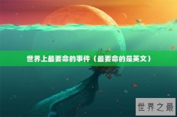 世界上最要命的事件（最要命的是英文）