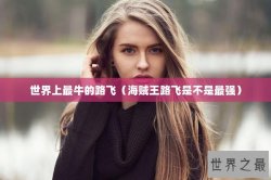 世界上最牛的路飞（海贼王路飞是不是最强）