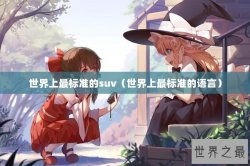 世界上最标准的suv（世界上最标准的语言）