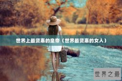 世界上最贤惠的皇帝（世界最贤惠的女人）