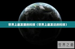 世界上最发展的科技（世界上最发达的科技）