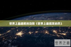 世界上最搞笑的功效（世界上最搞笑的药）