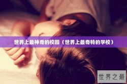 世界上最神奇的校园（世界上最奇特的学校）