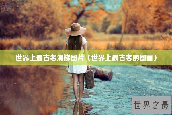 世界上最古老滑梯图片（世界上最古老的图画）