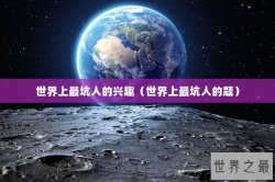 世界上最坑人的兴趣（世界上最坑人的题）
