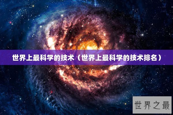 世界上最科学的技术（世界上最科学的技术排名）