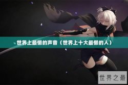 世界上最懒的声音（世界上十大最懒的人）