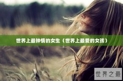 世界上最钟情的女生（世界上最爱的女孩）