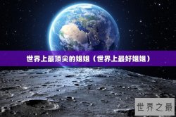 世界上最顶尖的姐姐（世界上最好姐姐）