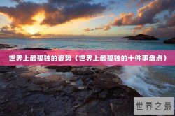 世界上最孤独的姿势（世界上最孤独的十件事盘点）