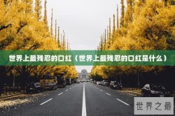 世界上最残忍的口红（世界上最残忍的口红是什么）