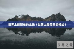 世界上最简单的主线（世界上最简单的模式）