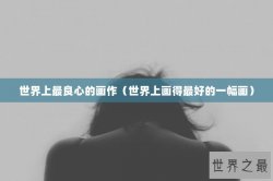 世界上最良心的画作（世界上画得最好的一幅画）