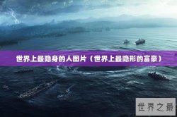 世界上最隐身的人图片（世界上最隐形的富豪）