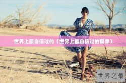 世界上最自信过的（世界上最自信过的国家）