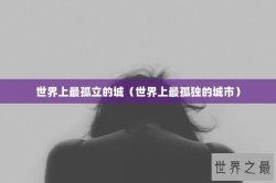 世界上最孤立的城（世界上最孤独的城市）