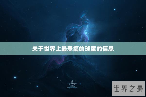 关于世界上最恶搞的球童的信息