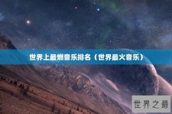 世界上最燃音乐排名（世界最火音乐）