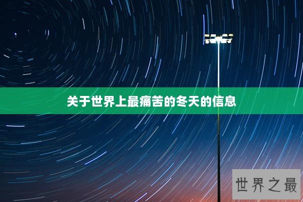 关于世界上最痛苦的冬天的信息