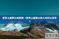 世界上最恶心的刺客（世界上最恶心的人叫什么名字）