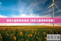 世界上最简单的讲话（世界上最简单的语音）
