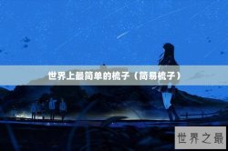 世界上最简单的梳子（简易梳子）