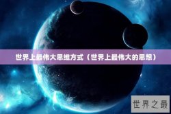 世界上最伟大思维方式（世界上最伟大的思想）