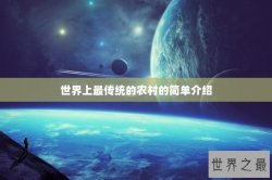 世界上最传统的农村的简单介绍