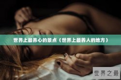 世界上最养心的景点（世界上最养人的地方）