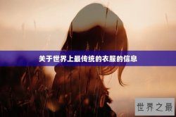 关于世界上最传统的衣服的信息