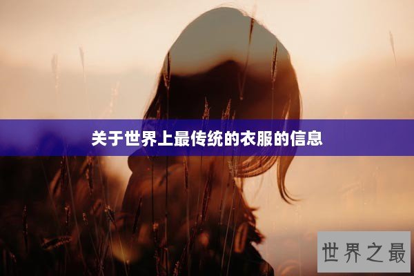 关于世界上最传统的衣服的信息