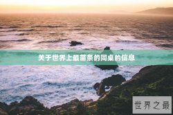 关于世界上最苗条的同桌的信息