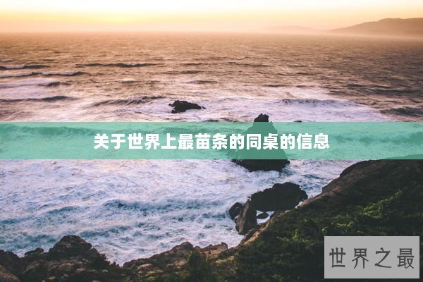 关于世界上最苗条的同桌的信息