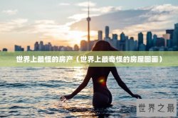世界上最怪的房产（世界上最奇怪的房屋图画）