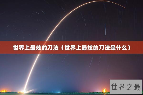 世界上最炫的刀法（世界上最炫的刀法是什么）