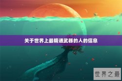 关于世界上最精通武器的人的信息