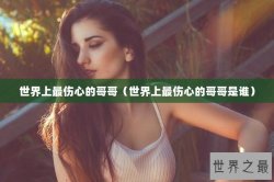 世界上最伤心的哥哥（世界上最伤心的哥哥是谁）