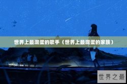 世界上最混蛋的歌手（世界上最混蛋的家族）