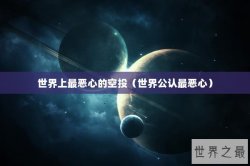 世界上最恶心的空投（世界公认最恶心）