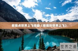 教我点世界上飞得最（教我折世界上飞）