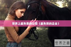世界上最失意的公司（最失败的企业）