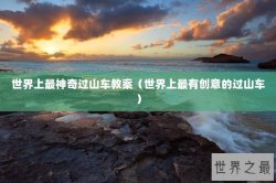 世界上最神奇过山车教案（世界上最有创意的过山车）