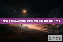 世界上最郁闷的动物（世界上最郁闷的动物是什么）