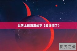 世界上最潇洒的字（最潇洒了）