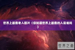 世界上最蠢老人图片（你知道世界上最蠢的人是谁吗）