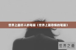 世界上最吓人的笔画（世界上最恐怖的笔画）