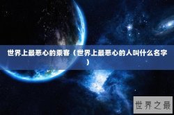 世界上最恶心的乘客（世界上最恶心的人叫什么名字）